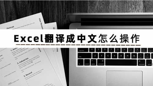 借助这些Excel翻译软件，轻松实现Excel翻译成中文