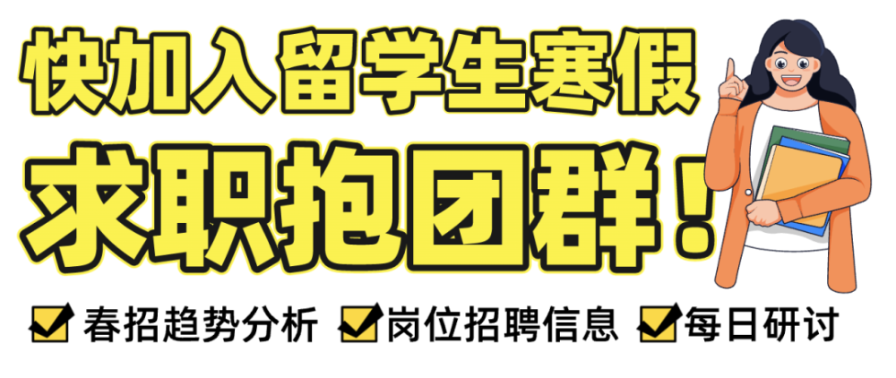 留学生秋招全线"崩盘", 2023还会好吗? 春招能否回暖?