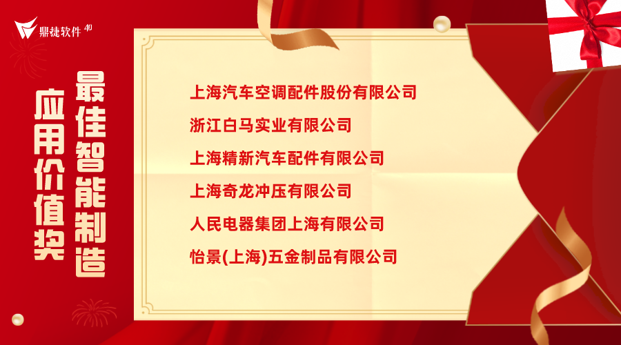 携手同行，未来有你｜鼎捷40周年上海答谢会客户感言回顾