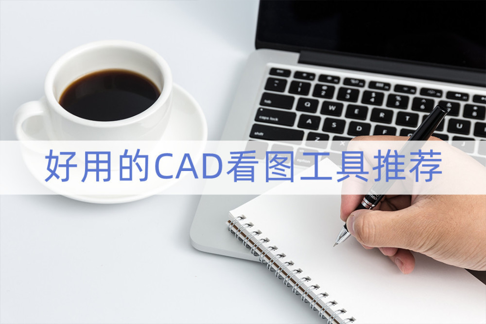 好用的cad快速看图软件有哪些？快来试试这两款吧。