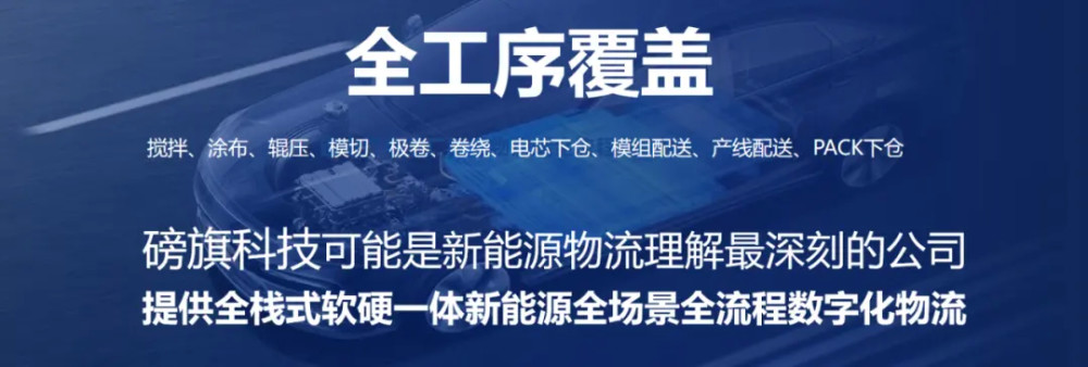 新能源赛道高歌猛进，磅旗在物流数字化方向如何快速崛起？