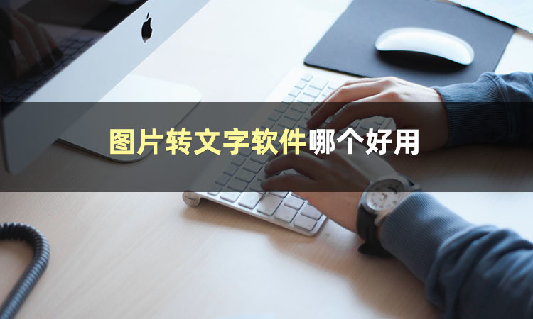 图片转文字软件哪个好用？分享两种图片转文字工具