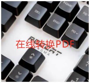 在线转换pdf用什么软件 在线转换pdf软件推荐