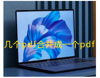 几个pdf合并成一个pdf怎么做 pdf合并软件推荐