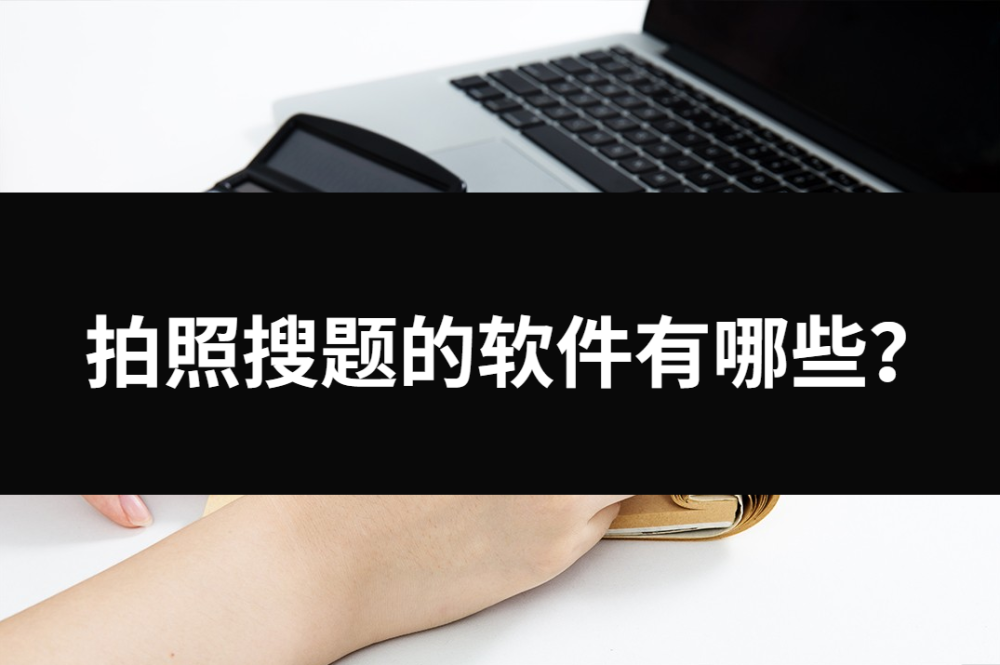 拍照搜题的软件有哪些？两种工具帮你解决难题