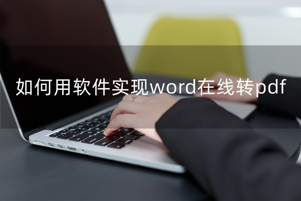 如何用软件实现word在线转pdf？小编教你轻松搞定！