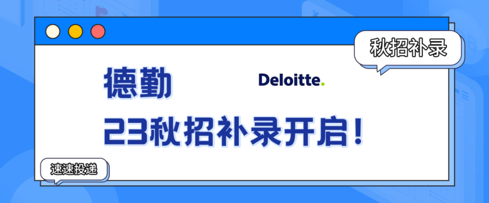 秋招补录｜今年这些公司校招延期了！德勤＋小红书＋嘉士伯（更新至12月18日）