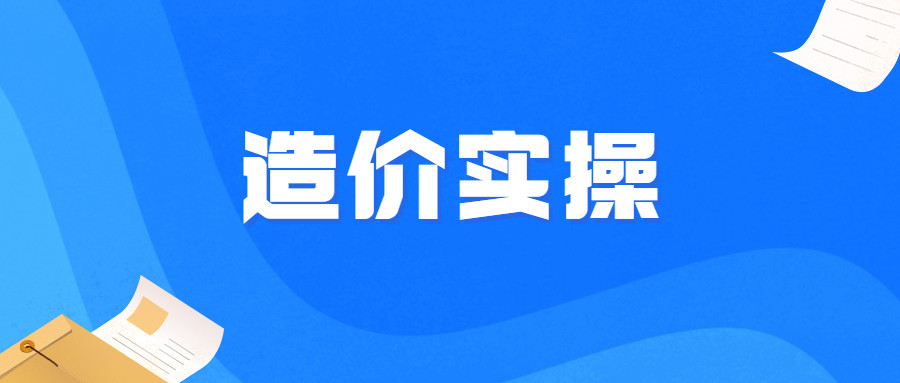 造价没人带怎么办？从入门到精通只差一个“土建造价实操班”