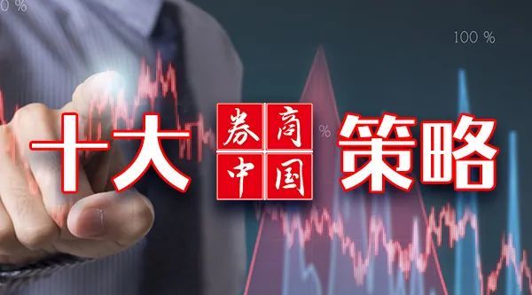 十大券商策略：2023年拥抱1.8万亿资金，龙头白马回归