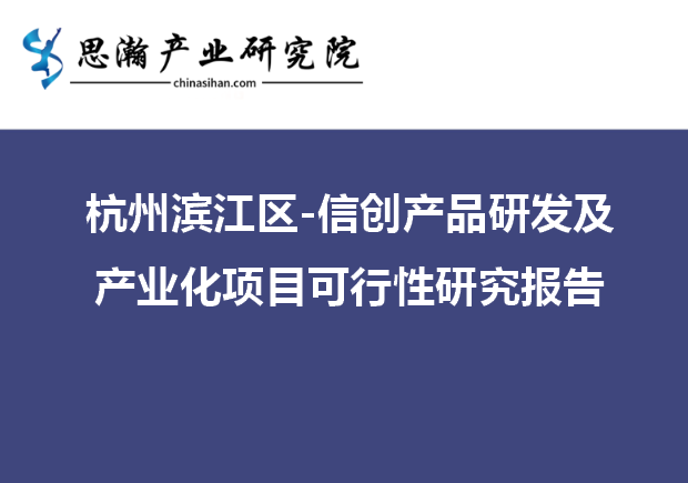 杭州滨江区-信创产品研发及产业化项目可行性研究报告