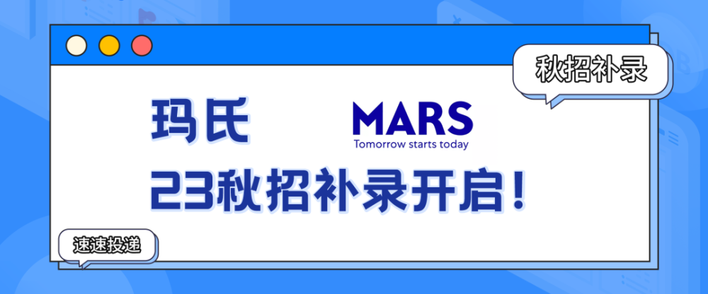 秋招补录｜玛氏＋京东等15家名企岗位更新（至12月15日）