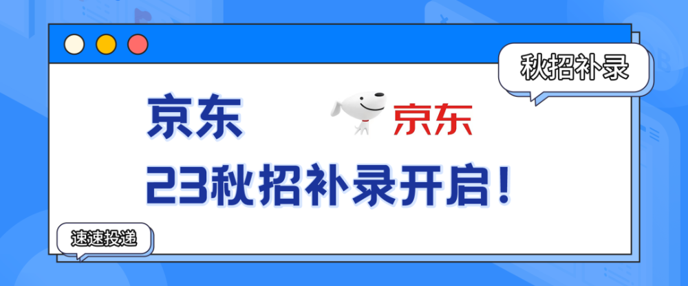 秋招补录｜玛氏＋京东等15家名企岗位更新（至12月15日）