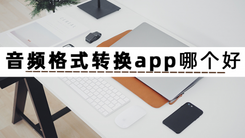 音频转换软件哪个好用？不妨试试这几款音频格式转换app