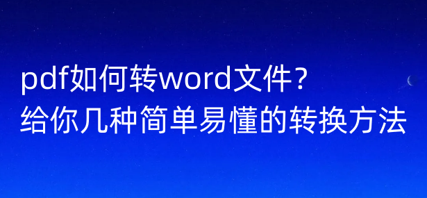 pdf如何转word文件？给你几种简单易懂的转换方法