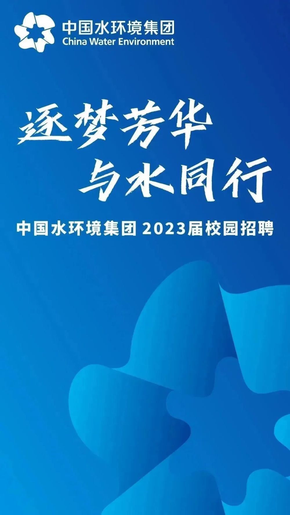 大型央企！专科起投！中国水环境集团2023届校园招聘！技术研发/建设＆运营/市场投资/职能类岗位