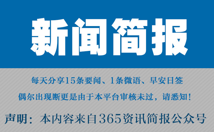 今日早报 每日热点15条新闻简报 每天一分钟 知晓天下事 12月15日