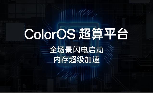 保证四年流畅的关键！自研超算平台加持，OPPO Reno9专注用户体验