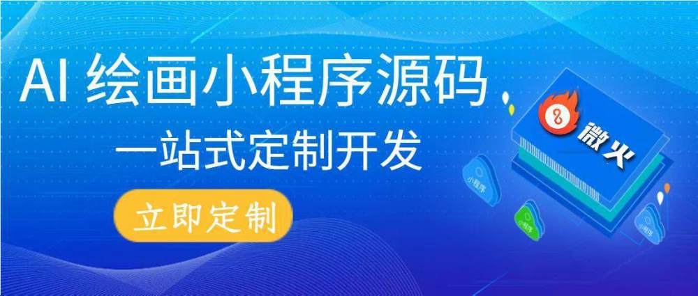 微火快报：Ai绘图网站程序源码搭建，定制专属的ai绘画小程序