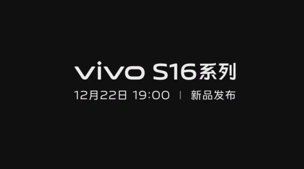 vivo S16 系列官宣：期待“玉”见，12月22 日发布