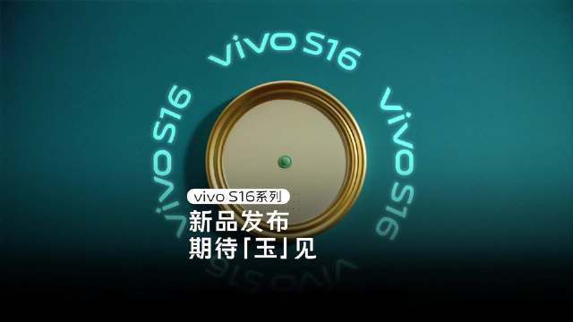 vivo S16 系列官宣：期待“玉”见，12月22 日发布