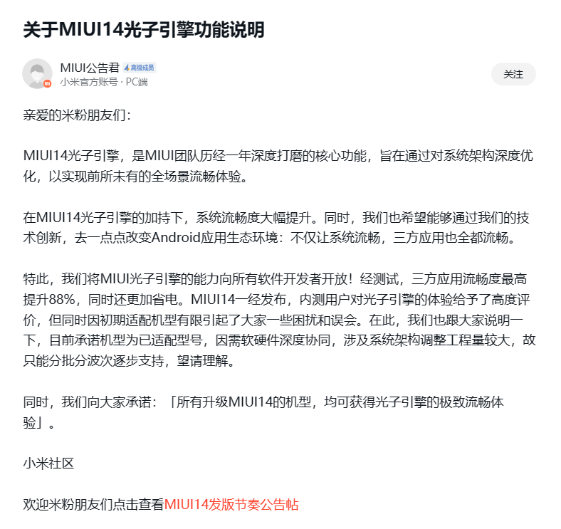 不阉割系统 MIUI官方：所有MIUI 14机型都将支持光子引擎