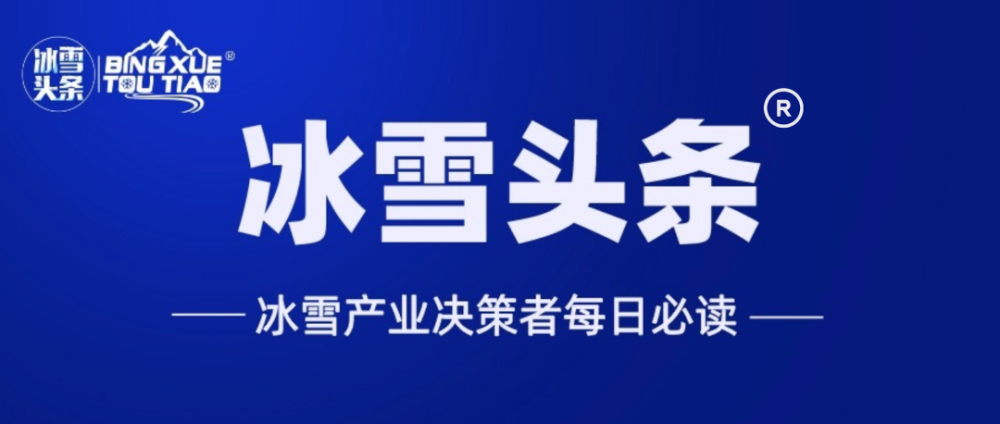 冰雪头条：《扩大内需战略规划纲要（2022-2035年）》印发，扩大内需“冰雪消费”值得期待！