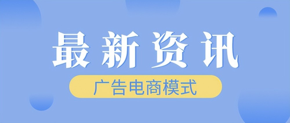 “社交电商＋广告分佣”广告电商模式，让你实现消费省钱