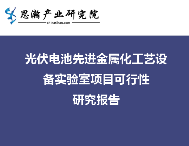 光伏电池先进金属化工艺设备实验室项目可行性研究报告