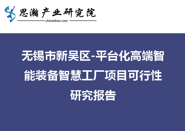 无锡市新吴区-平台化高端智能装备智慧工厂项目可行性研究报告