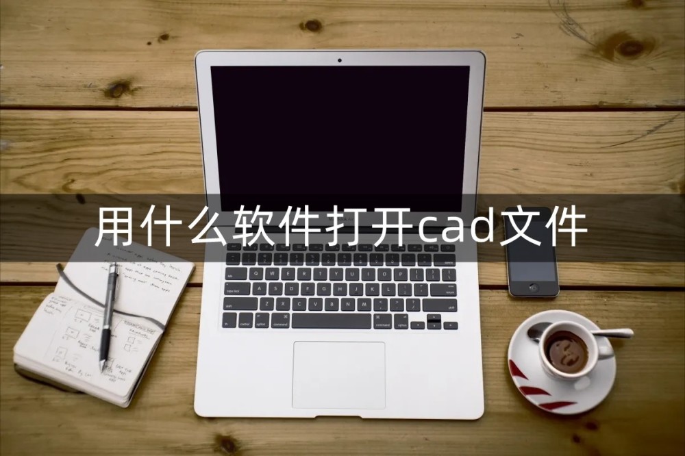 用什么软件打开cad文件？这些软件值得一试！