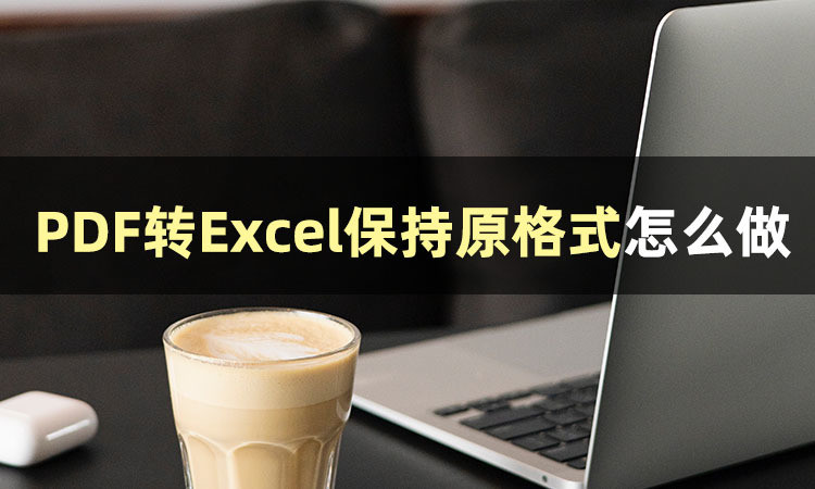 PDF转Excel保持原格式怎么做？将PDF转换成Excel的方法有这些