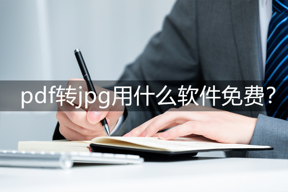 pdf转jpg用什么软件免费？试试这些