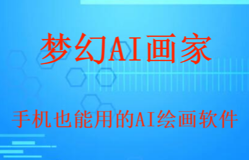 AI绘画软件有没有手机能用的？这几款保证满足你