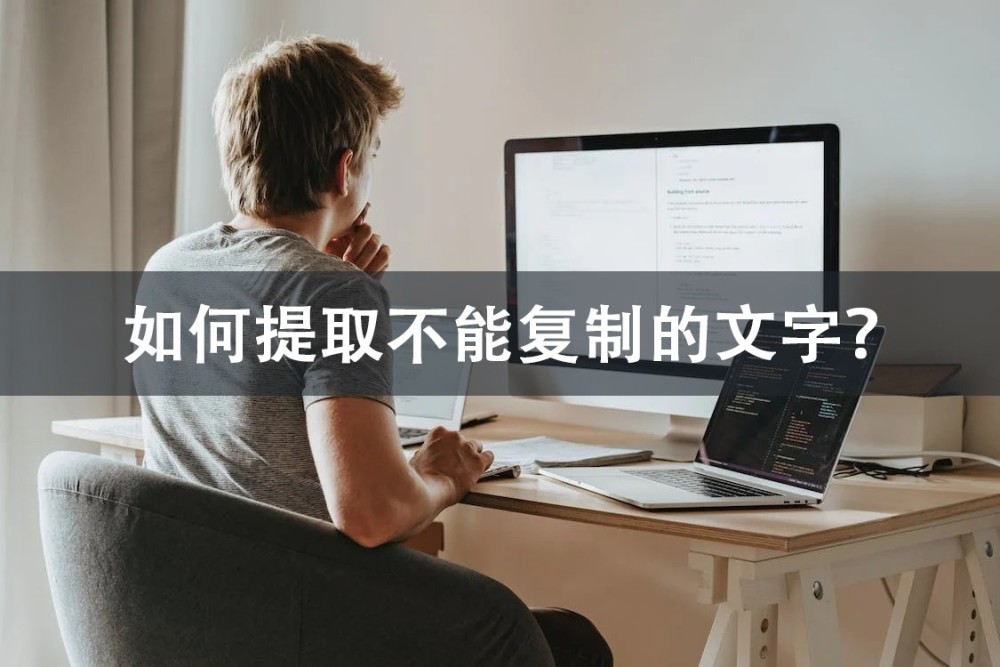 如何提取不能复制的文字？这些软件图片网页文字一键提取！