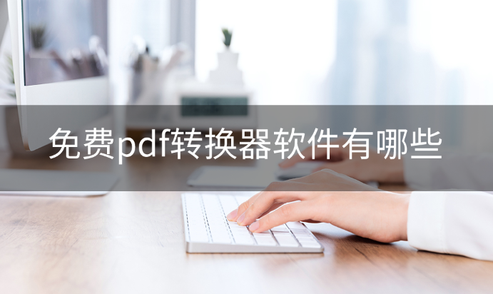 免费pdf转换器软件有哪些？PDF软件分享