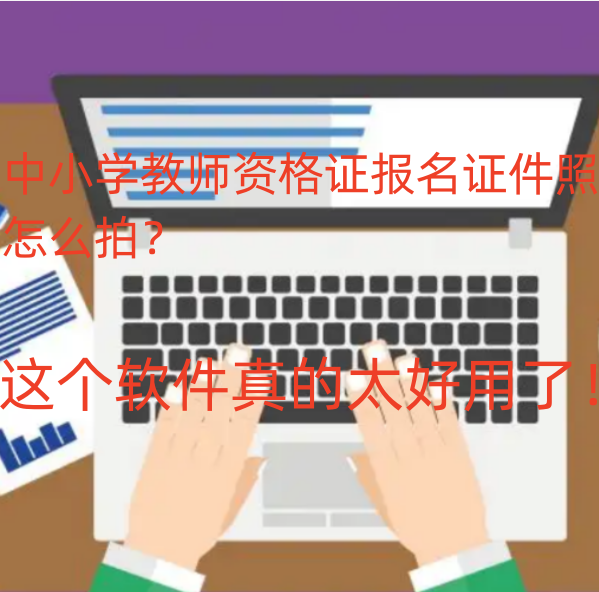 中小学教师资格证报名证件照怎么拍？这个软件真的太好用了