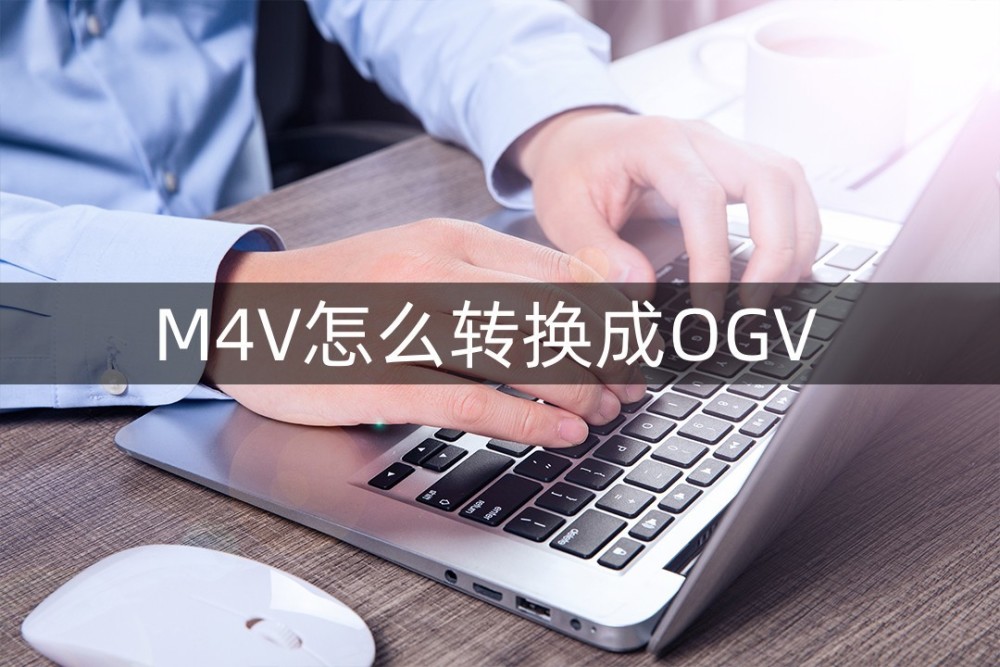 m4v格式怎么转换成ogv 看完以下三个方法你就懂了