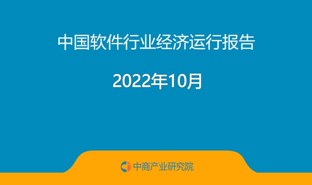 2022年10月中国软件行业经济运行报告（附全文）