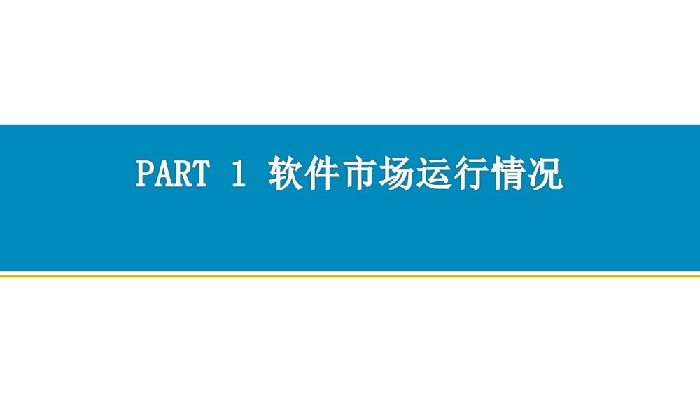 2022年10月中国软件行业经济运行报告（附全文）