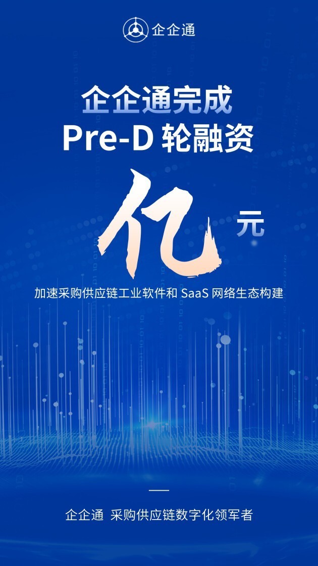 “企企通”完成Pre-D轮融资，年内累计融资数亿元人民币，进一步推动企业采购供应链数字化发展