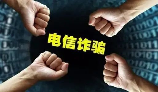 12月1日起《反电信网络诈骗法》正式施行！这些行为违法！