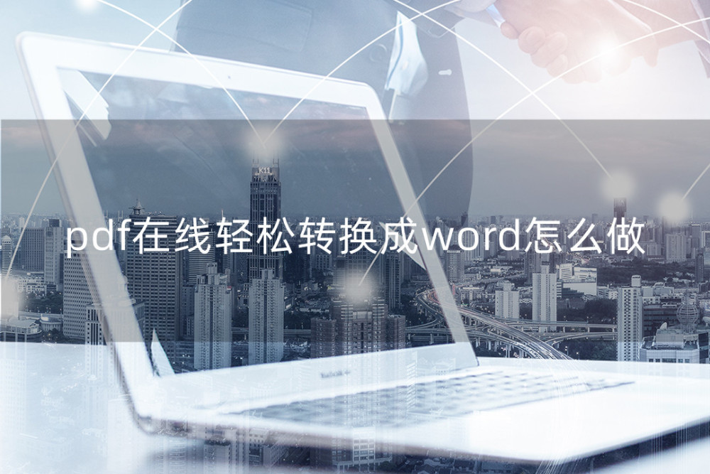 pdf在线轻松转换成word怎么做？专业软件帮助你轻松解决！