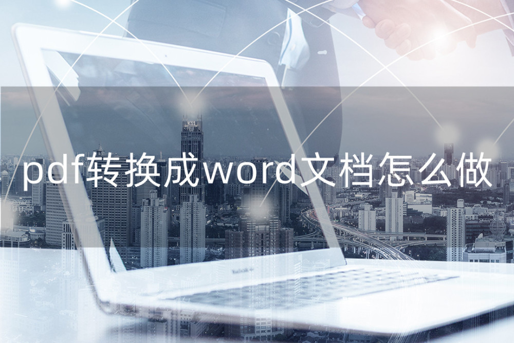 pdf转换成word文档怎么做？专业软件助你轻松转换！