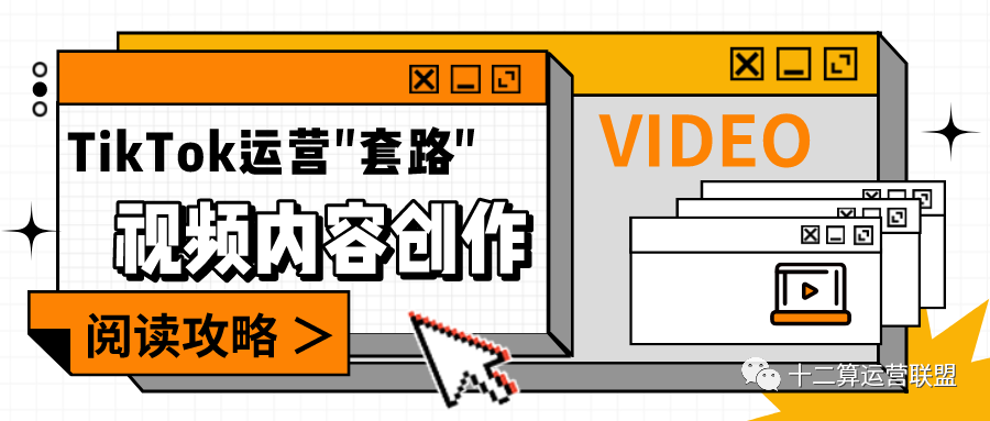 TikTok运营如何打造爆款视频？上车码住这些知识点！