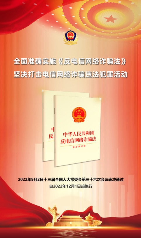 《反电信网络诈骗法》12月1日出台 这5点您要留意