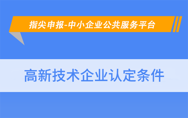 苏州常熟市企业技术中心认定条件