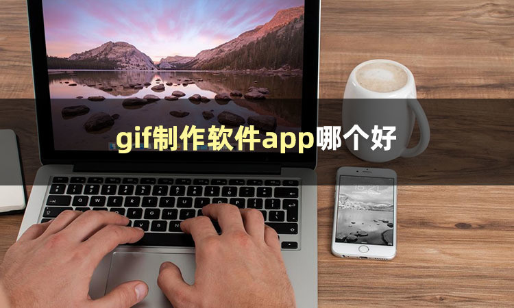 制作gif的软件哪个好？这几款软件能生成gif动图