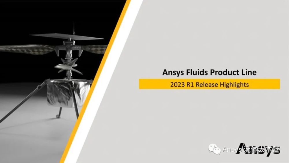 Ansys CFD软件功能更新亮点