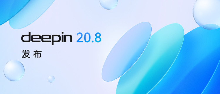 深度操作系统 deepin 20.8 发布，新增 “深度之家” 应用