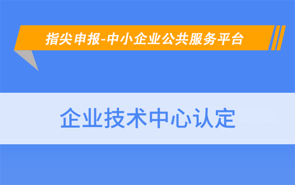 华夏泰科：苏州虎丘区企业技术中心认定条件